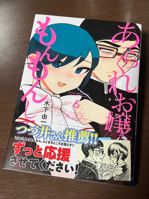 あらくれお嬢様はもんもんしている6巻をゲットしました毎回おまけページがすごく多くて嬉しい!!巻末の新婚verはもちろん、合間の小ネタ1ページもカワイイです 