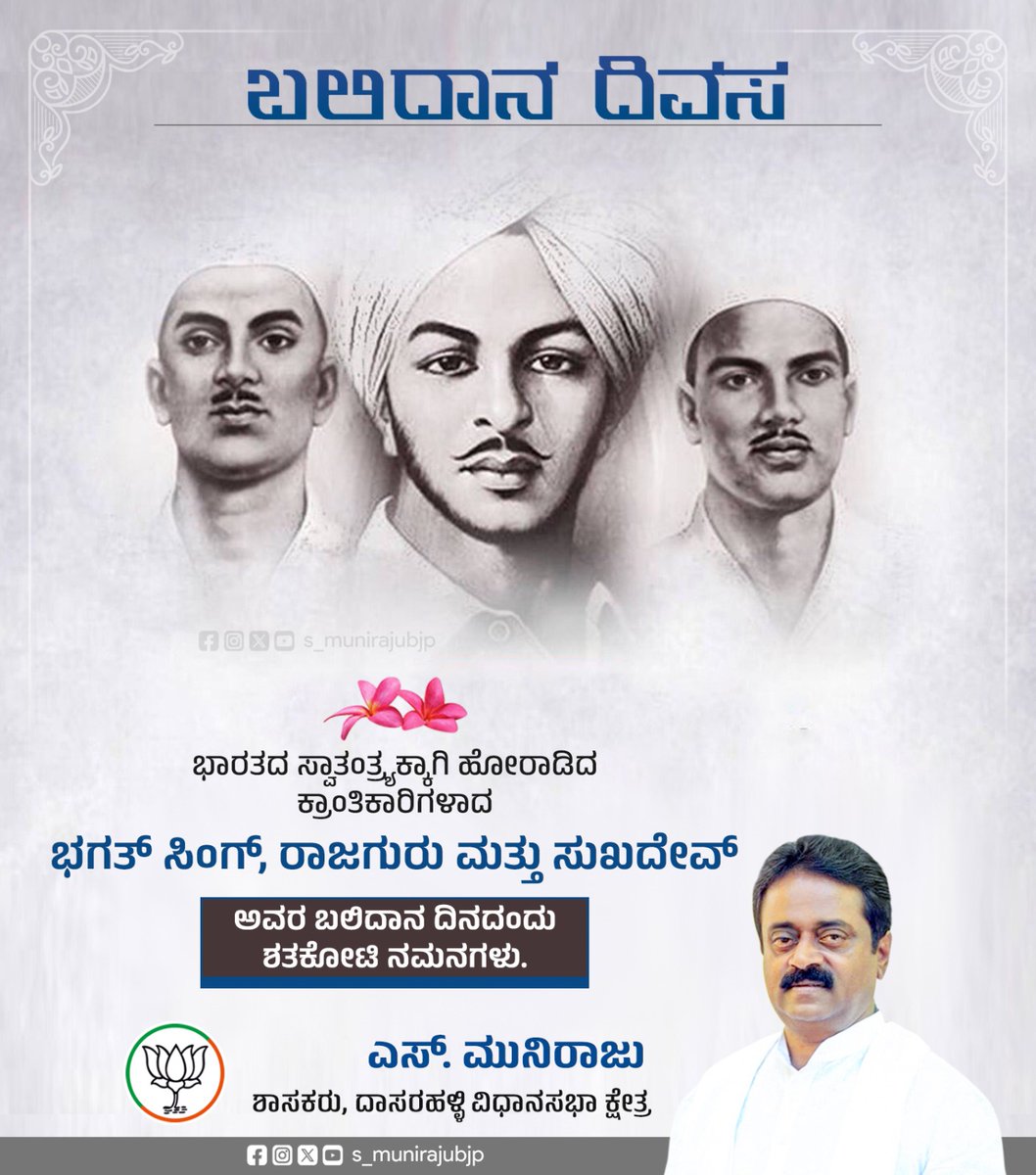 munirajusbjp's tweet image. ದೇಶಕ್ಕಾಗಿ ದೇಹತ್ಯಾಗ ಮಾಡಿ ಬಲಿದಾನ ನೀಡಿದ ನಮ್ಮ ಹೆಮ್ಮೆಯ ಸ್ವಾತಂತ್ರ್ಯ ಹೋರಾಟಗಾರರಾದ ಕ್ರಾಂತಿಕಾರಿ ಭಗತ್ ಸಿಂಗ್, ರಾಜಗುರು ಮತ್ತು ಸುಖದೇವ್ ಅವರ ನೆನಪಿನಲ್ಲಿ ಆಚರಿಸುವ 'ಬಲಿದಾನ ದಿನ'ದಂದು ದೇಶಕ್ಕಾಗಿ ಬಲಿದಾನ ನೀಡಿದ ಎಲ್ಲ ಮಹನೀಯರನ್ನು ಗೌರವಪೂರ್ವಕವಾಗಿ ಸ್ಮರಿಸೋಣ..

#balidhandiwas #balidhan #bhagatsinghji🙏 #rajguru