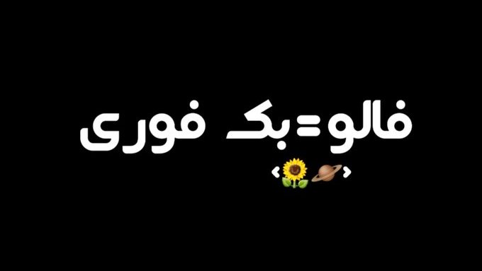 فالوورت کمه!🤔
#فالو کن #بک میدیم
با هم🤝🏼بریم بالا😉🚀

⚜️ @PersiaCoin_tel  🤝🏼
 
⚜️ <a href="/Leo467Persica/">LeoPersica</a> 🤝🏼
 
⚜️ <a href="/AnalyzesTweet/">Analyzes about ... تحلیل هایی در مورد</a> 🤝🏼

#ریتوییت #منشن
#حمایت خواهید شد--»❤️

You will be #supported--»❤️
#Follow --» #Followback , #back
#Retweet --» #Retweet

#فالوبک_فوری #فالو_بک #فالوبک