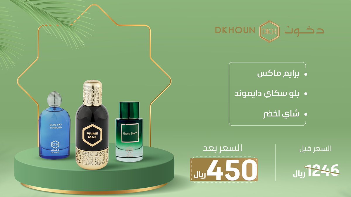 ✨باقات رمضان ✨ مكونة من / عطر برايم ماكس و عطر شاي الاخضر وعطر بلو سكاي دايموند سعر الباقة قبل الخصم ب 1246 ريال وبعد الخصم 450 ريال متوفره في جميع فروعنا والموقع الإلكتروني سارع بالطلب الان قبل نفاذ الكمية #دخون_بنص_السعر