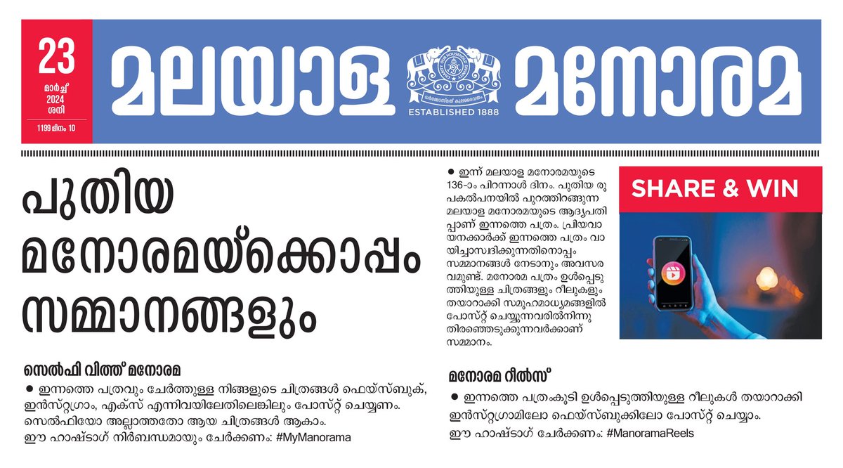 പുതിയ മനോരമയ്ക്കൊപ്പം സമ്മാനങ്ങളും! പുതിയ രൂപകൽപനയിൽ പുറത്തിറങ്ങുന്ന മലയാള മനോരമയുടെ ആദ്യപതിപ്പാണ് ഇന്നത്തെ പത്രം. പ്രിയവായനക്കാർക്ക് ഇന്നത്തെ പത്രം വായിച്ചാസ്വദിക്കുന്നതിനൊപ്പം ഒരുപിടി സമ്മാനങ്ങൾ നേടാനും അവസരമുണ്ട്.