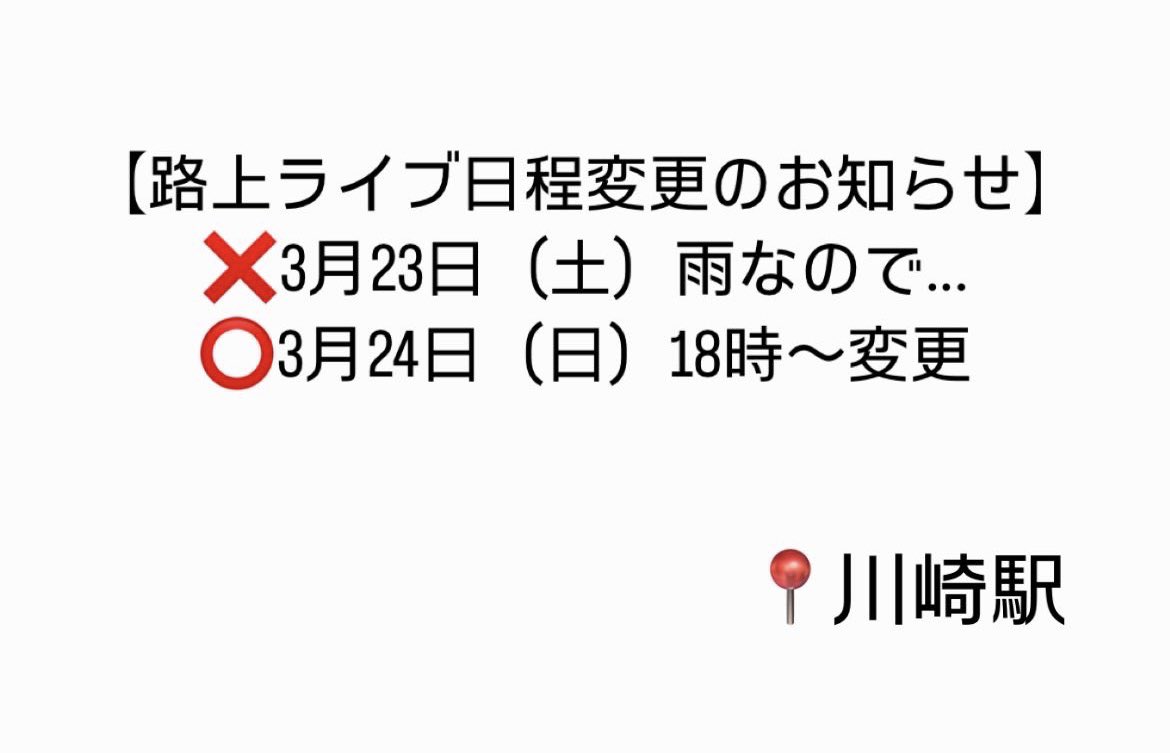 ghanayui1130's tweet photo. 日曜日は晴れるみたいです！気温も暖かそうなので、変更します！
#ストリートライブ #川崎駅 #知名度上げ活動 #ガーナYUi #拡散OK https://t.co/Ozp4GlYOJo