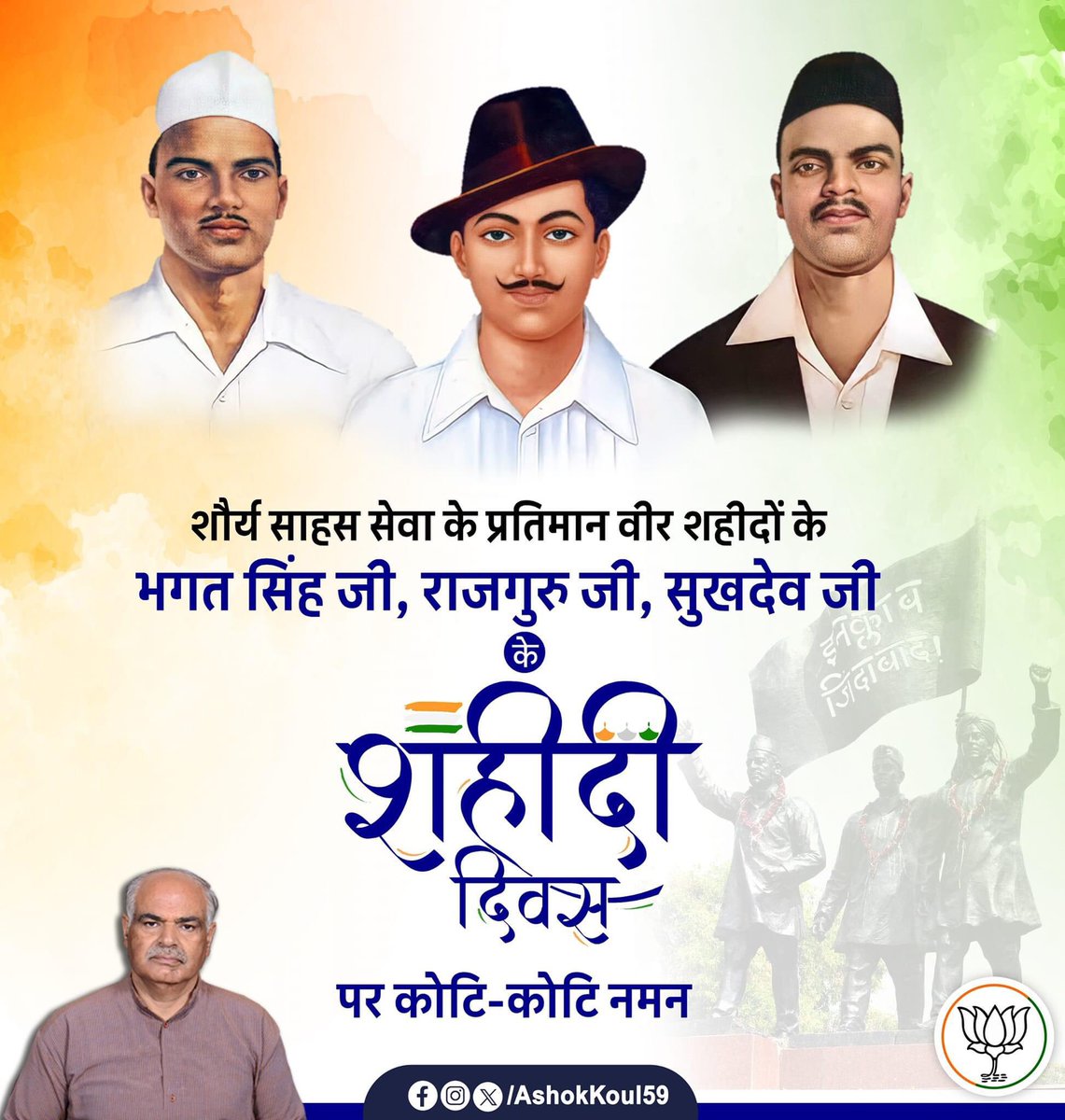 शौर्य साहस सेवा के प्रतिमान वीर शहीदों के अमर शहीद भगत सिंह जी, राजगुरु जी, सुखदेव जी के शहीदी दिवस पर कोटि-कोटि नमन l