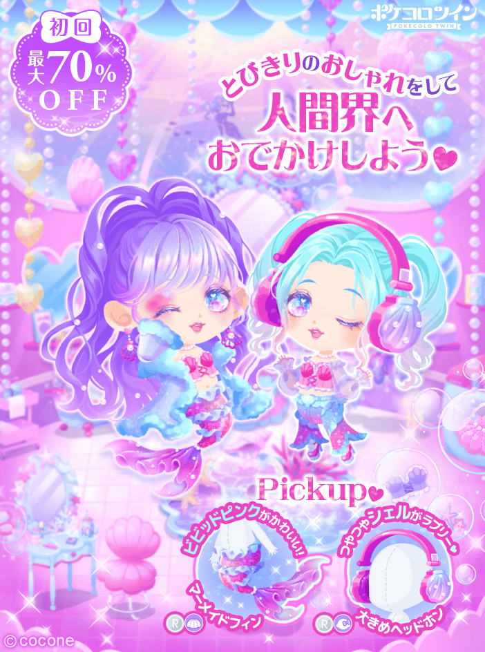 🐚新ガチャ登場🧜】 ガチャ「マーメイド♡マイルーム」登場✨ 海の底で