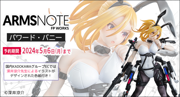 新品 ARMS NOTE パワード・バニー 特典色紙付 深井涼介 イラストレーター・深井涼介氏が手掛ける「ARMS NOTE」より