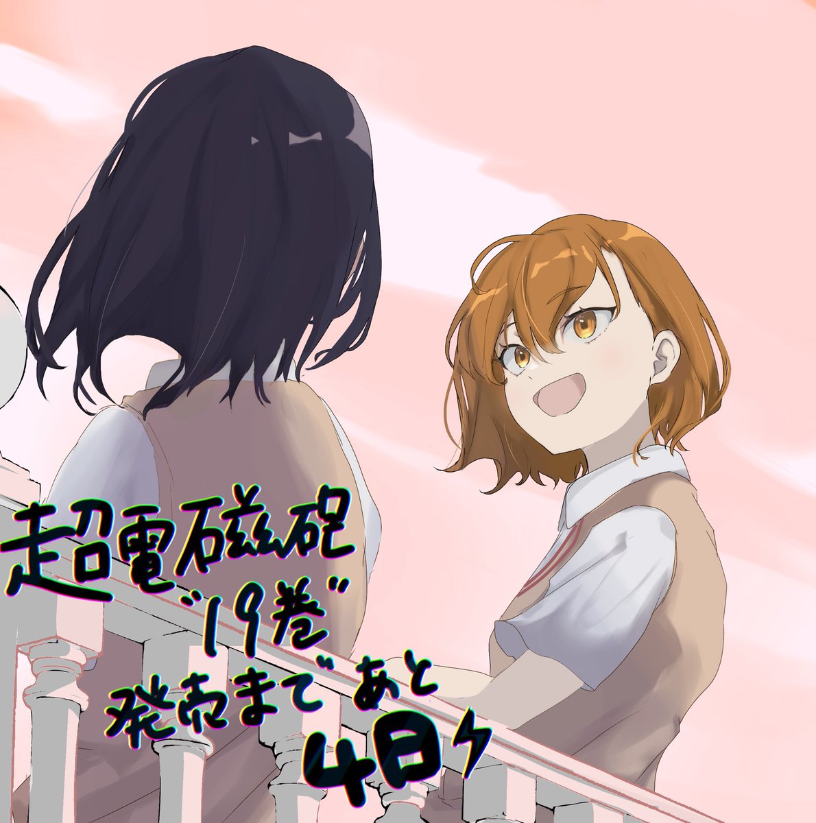 railguncomicfan's tweet photo. 電撃コミックス「とある科学の超電磁砲」新刊19巻の発売まで【あと4日】⚡

今日のカウントダウンイラストはAMEさん（@Ame_pond）です！
楽しげに話す美琴と雪紫、これからの二人が気になります…！🐸

#超電磁砲
#超電磁砲19巻は3月27日発売 https://t.co/clWBfgt5Tt