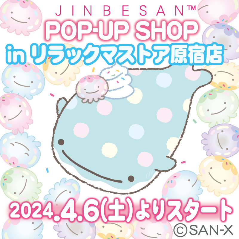 \✨POP-UP SHOP開催決定✨/
【じんべえさんPOP-UP SHOP inリラックマストア原宿店】
期間:4/6(土)〜無くなり次第終了
リラックマストア原宿店限定の売り場装飾のほかに、ノベルティステッカーをプレゼントしちゃいます♪
詳しくはこちら👇
https://t.co/IraUr3R2fd