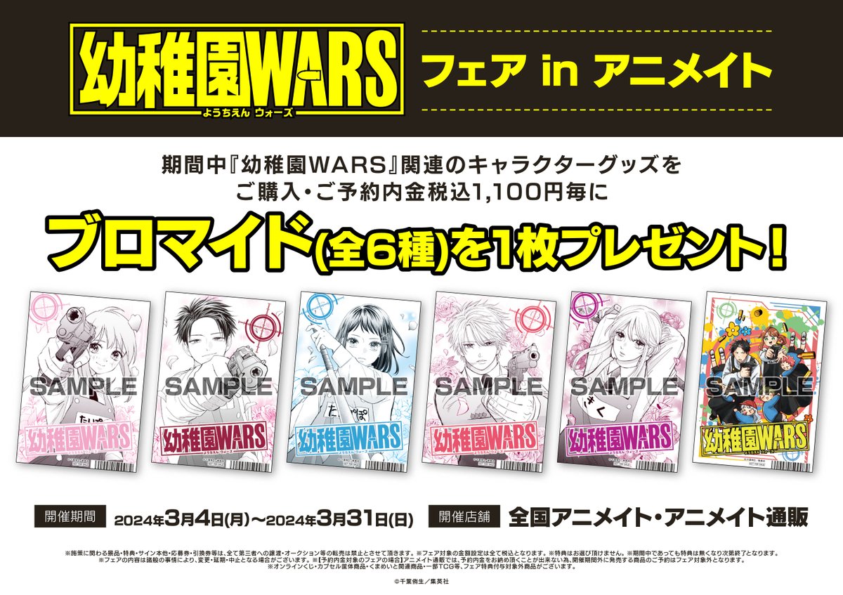 フェア＆キャラグッズ販売情報】 『幼稚園WARS』フェア in アニメイト 
