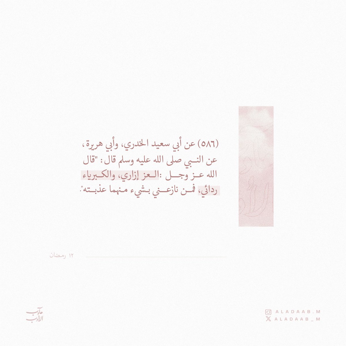 aladaab_m's tweet photo. ١٢ رمضان🌙 | "العز إزاري، والكبرياء ردائي"

#مآدب_الأدب
#الأدب_المفرد 
#مآدب_الأسماء_والصفات https://t.co/QY4wnIEJh7