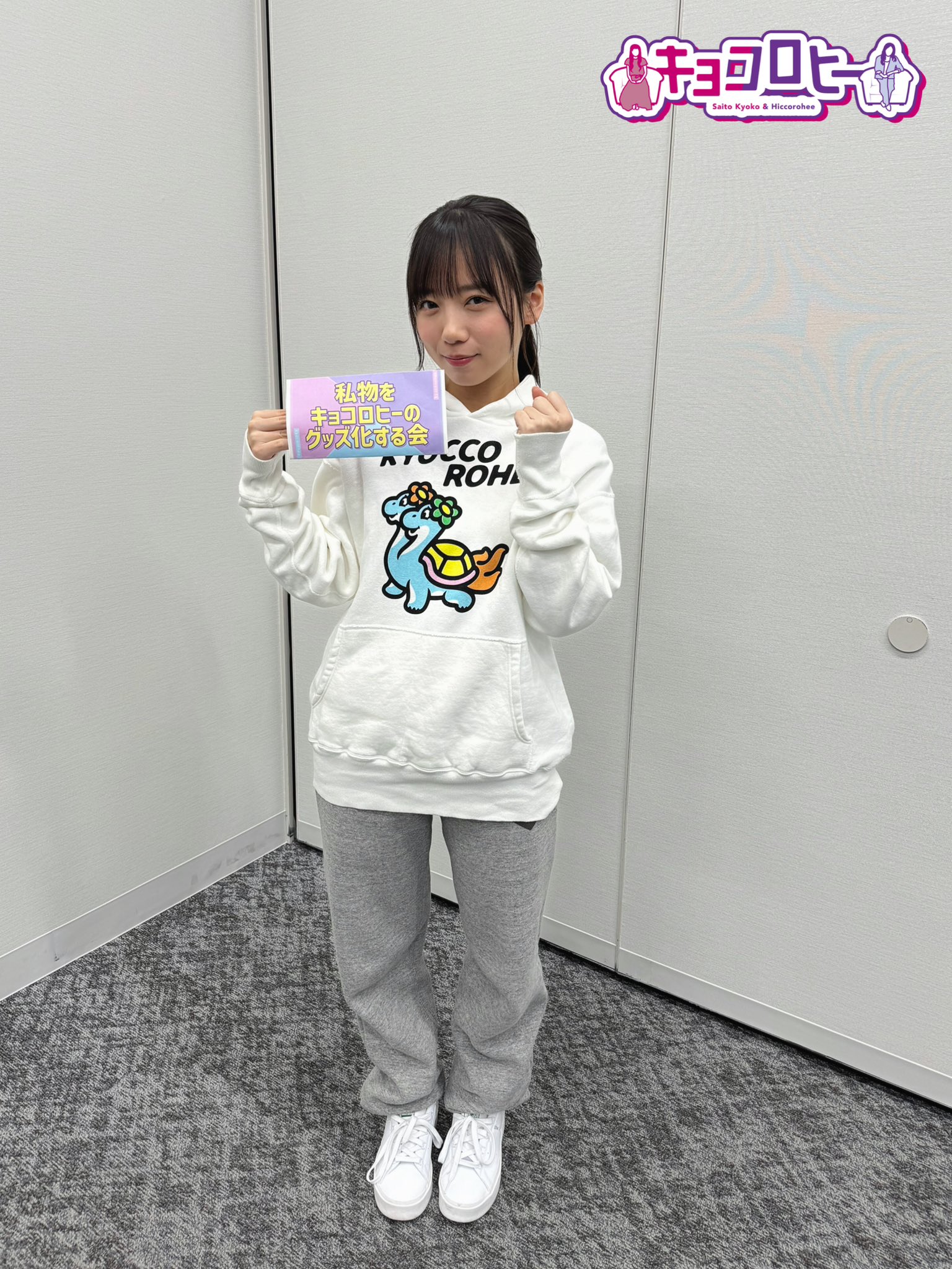 日向坂46 齊藤京子 ヒコロヒー キョコロヒー ビックスウェット