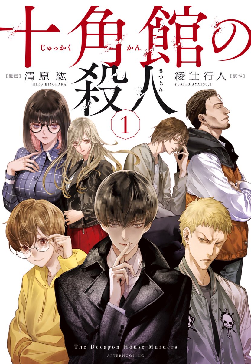 漫画版『十角館の殺人』① | 清原紘 さんのマンガ | ツイコミ(仮) 漫画版『十角館の殺人』① | 清原紘 さんのマンガ | ツイコミ(仮)