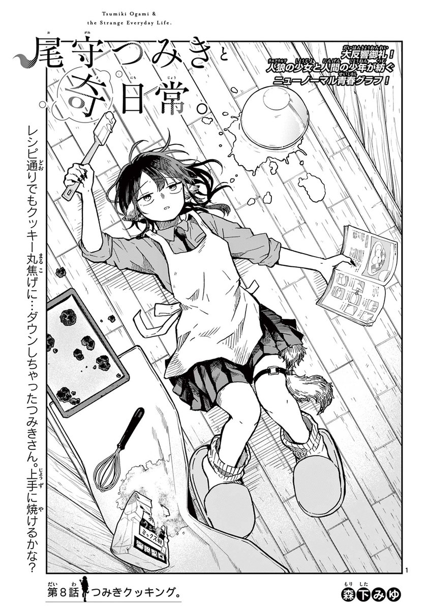 怪力人狼少女、クッキーを作る。(1/6)

#漫画が読めるハッシュタグ 
#尾守つみきと奇日常 。 