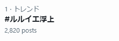 皆さまの祈りが届き、#ルルイエ浮上 が日本のトレンド1位に浮上いたしました。 再びルルイエの姿を目にする日も近いかもしれませんね…