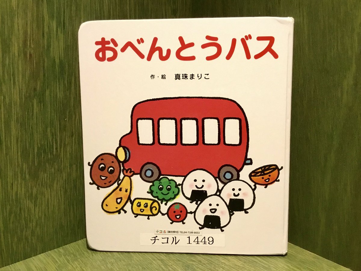 おすすめの絵本🌈 おべんとうバス 作・絵 真珠 まりこ ひさかた