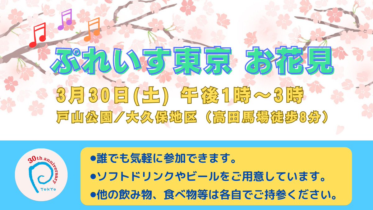 今年は対面でお花見を開催します。 どなたでも参加歓迎です。 2024年3月30日（土）午後1時〜3時　※雨天中止 場所は戸山公園大久保地区（新宿スポーツセンター周辺） ＊ソフトドリンクとビールはぷれいす東京で用意。 それ以外の飲み物と食べ物は各自でお願いします。ptokyo.org/news/16650