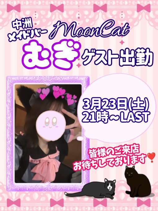 メイドバーMoonCatのツイート