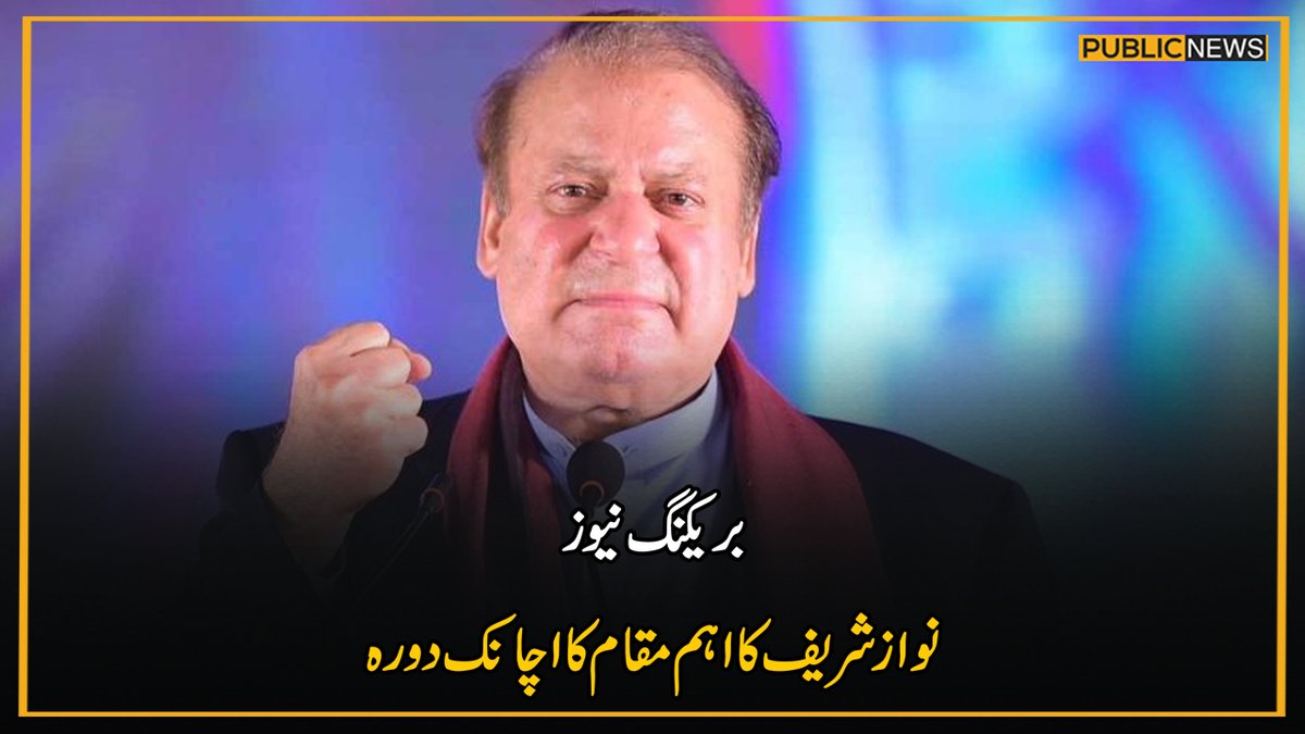 PublicNews_Com's tweet photo. بریکنگ نیوز،نواز شریف کا اہم مقام کا اچانک دورہ
مزیدتفصیلات: https://t.co/2He2CbY1rH
#PublicNews #PMLN_FORCE_GROUP #viralvideo @pmln_org @MaryamNSharif https://t.co/3sqiqantfl