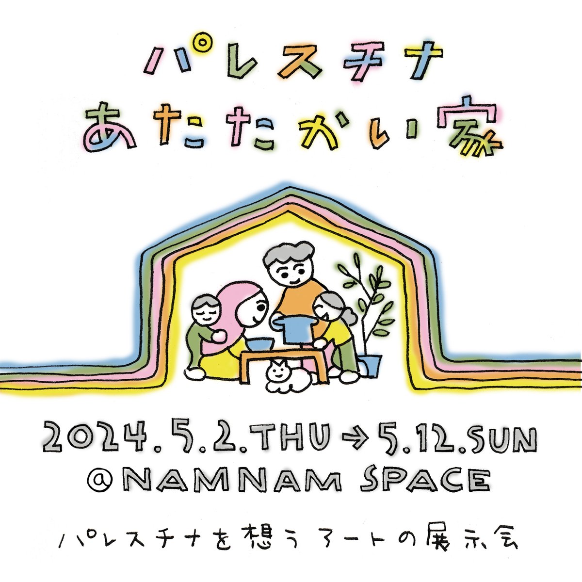 🍉お知らせ🍉 パレスチナにいる誰もがあたたかい家で家族と幸せに暮らすことを願う、アーティストやボランティア総勢70名以上による展示会を開催します。 「パレスチナ あたたかい家」 2024/5/2（木）〜5/12（日） NAMNAM SPACEにて（神奈川県登戸） instagram.com/namnam_space/ #あたたかい家