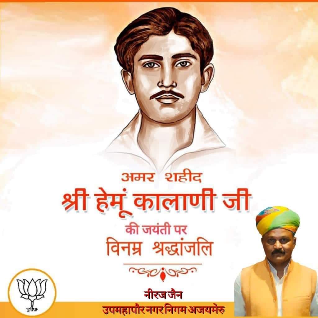 आजादी आंदोलन के क्रांतिकारी युवा #शहीद_हेमू_कालानी को उनकी जयंती पर शत-शत नमन!
#HemuKalani #हेमूकालानी