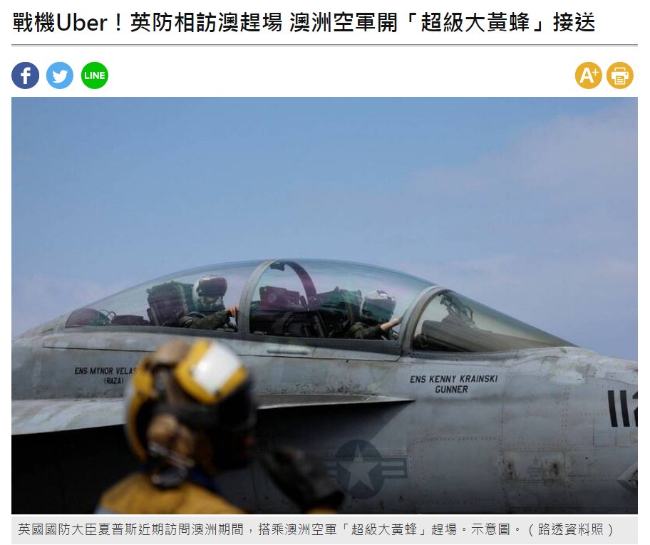 戰機Uber！英防相訪澳趕場　澳洲空軍開「超級大黃蜂」接送
news.ltn.com.tw/news/world/bre…
英國《衛報》23日報導，英國國防大臣夏普斯（Grant Shapps）近日訪問澳洲時，澳洲派出「超級大黃蜂」F/A-18戰機將他從坎培拉送到1100多公里外的阿德雷德趕場，也藉此向盟友展示澳洲的空戰能力。

圖：自由時報