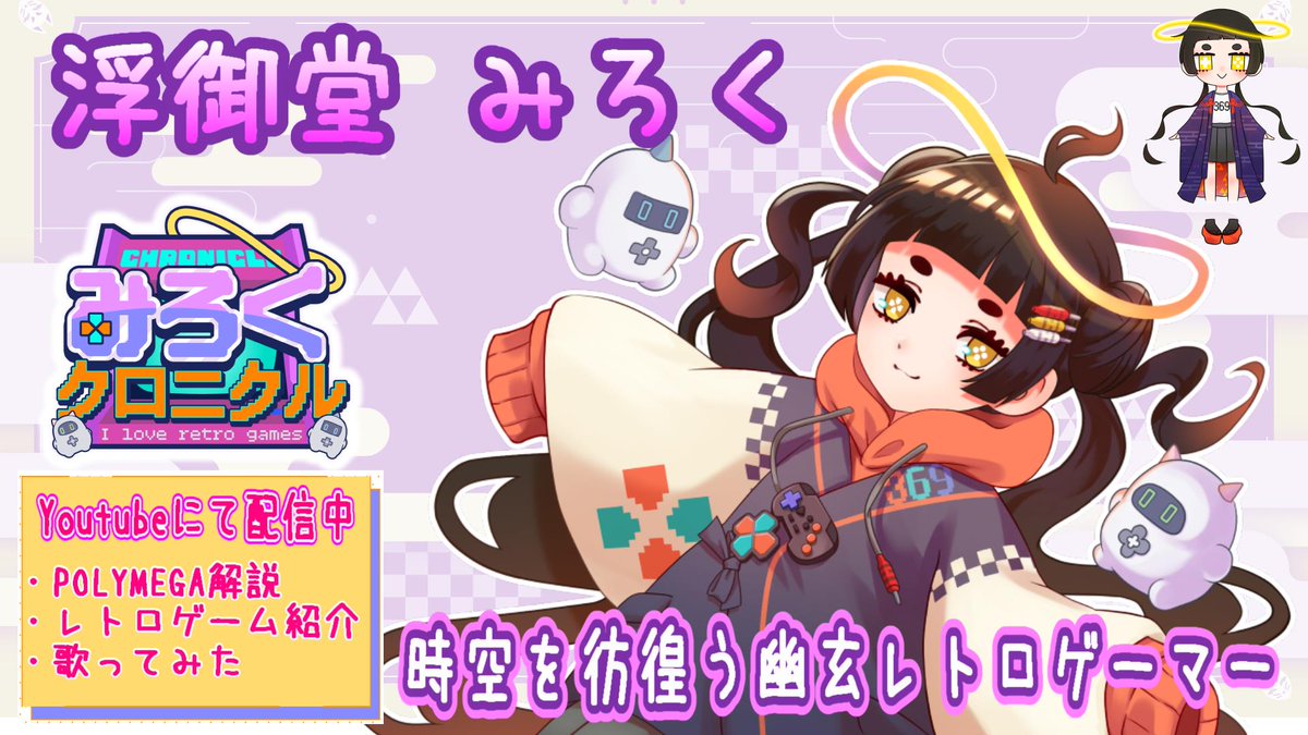 浮御堂みろく＠幽玄レトロゲーマー tweet media