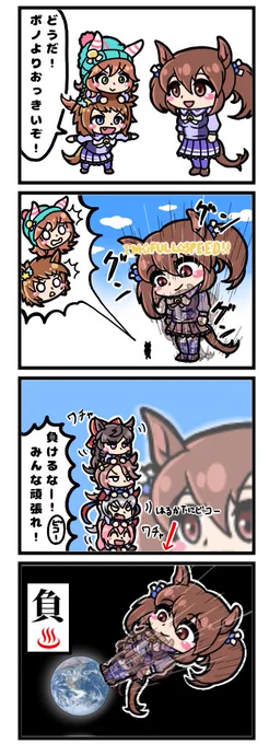 ボノと高さ比べ(4コマ)
#ウマ娘 
#ヒシアケボノ 
#ビコーペガサス 
#サムソンビッグ 
#漫画が読めるハッシュタグ 
#土日はフォロワーさんが増えるらしい 