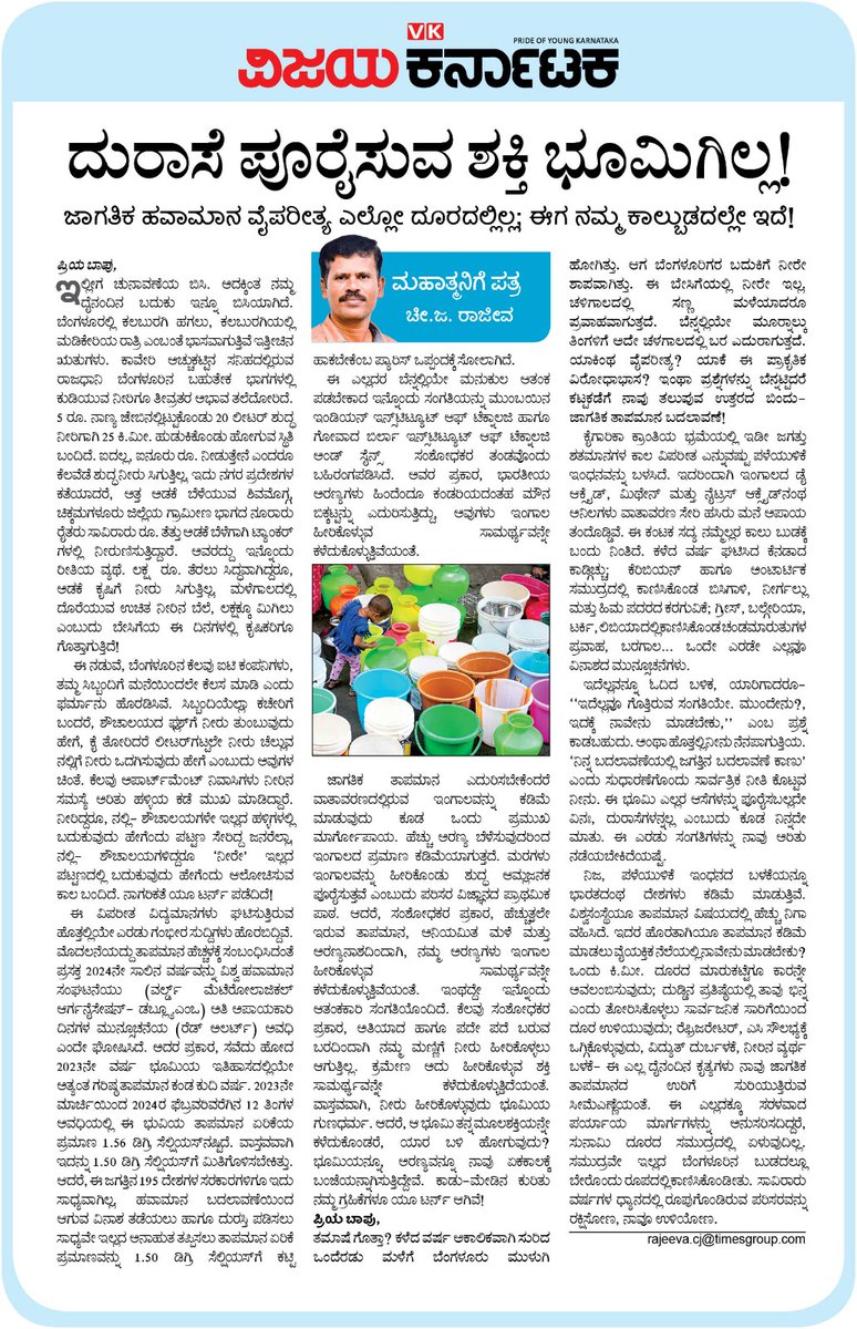 ಜಾಗತಿಕ ತಾಪಮಾನದ ವೈಪರೀತ್ಯಗಳು ಎಲ್ಲೋ ದೂರದಲ್ಲಿ ಇಲ್ಲ. ಅವು ನಮ್ಮ ಕಾಲಬುಡದಲ್ಲೇ ಬಂದು ಬಿದ್ದಿವೆ.... #ಮಹಾತ್ಮನಿಗೆಪತ್ರ #ವಿಕಅಂಕಣ @Vijaykarnataka @Parisara360 @Mysuru_Environ