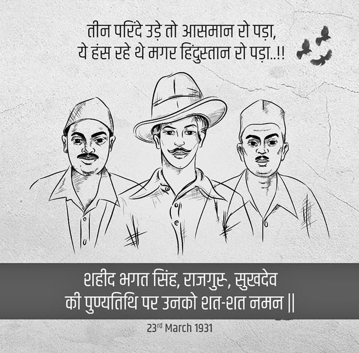 “शहीदों की चिताओं पर लगेंगे हर बरस मेले। 
वतन पर मरनेवालों का यही बाक़ी निशाँ होगा॥“
शहीद भगत सिंह, राजगुरु, सुखदेव के बलिदान दिवस पर कोटि कोटि नमन🇮🇳 #ShaheedDiwas #MartyrsDay