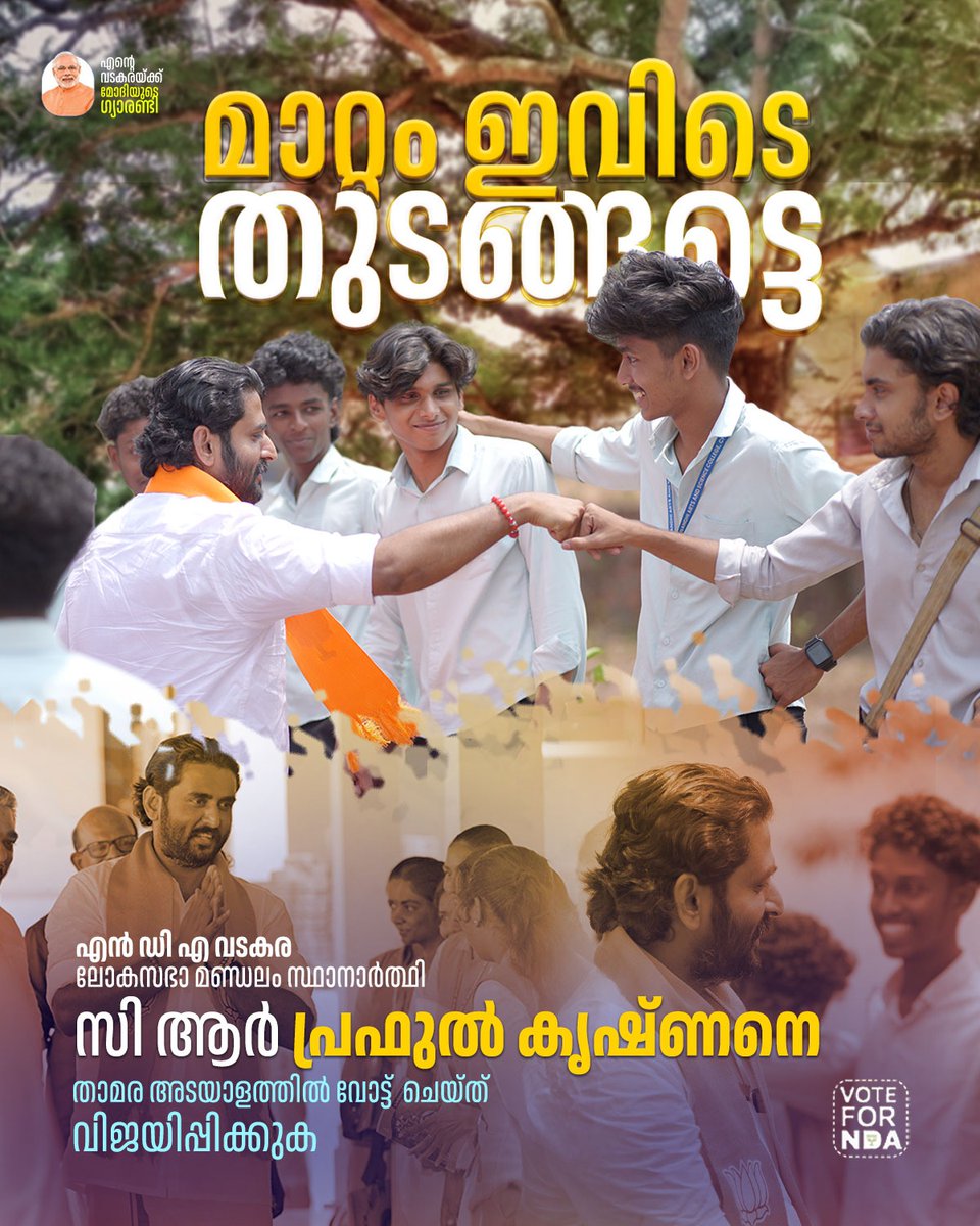 മാറ്റം ഇവിടെ തുടങ്ങട്ടെ... #Vote4NDA #Vote4Praphul #MeraPehlaVoteModiKo #ModiyudeGuarantee #CRP #BJP #NDA #Vadakara #CRPraphulKrishnan