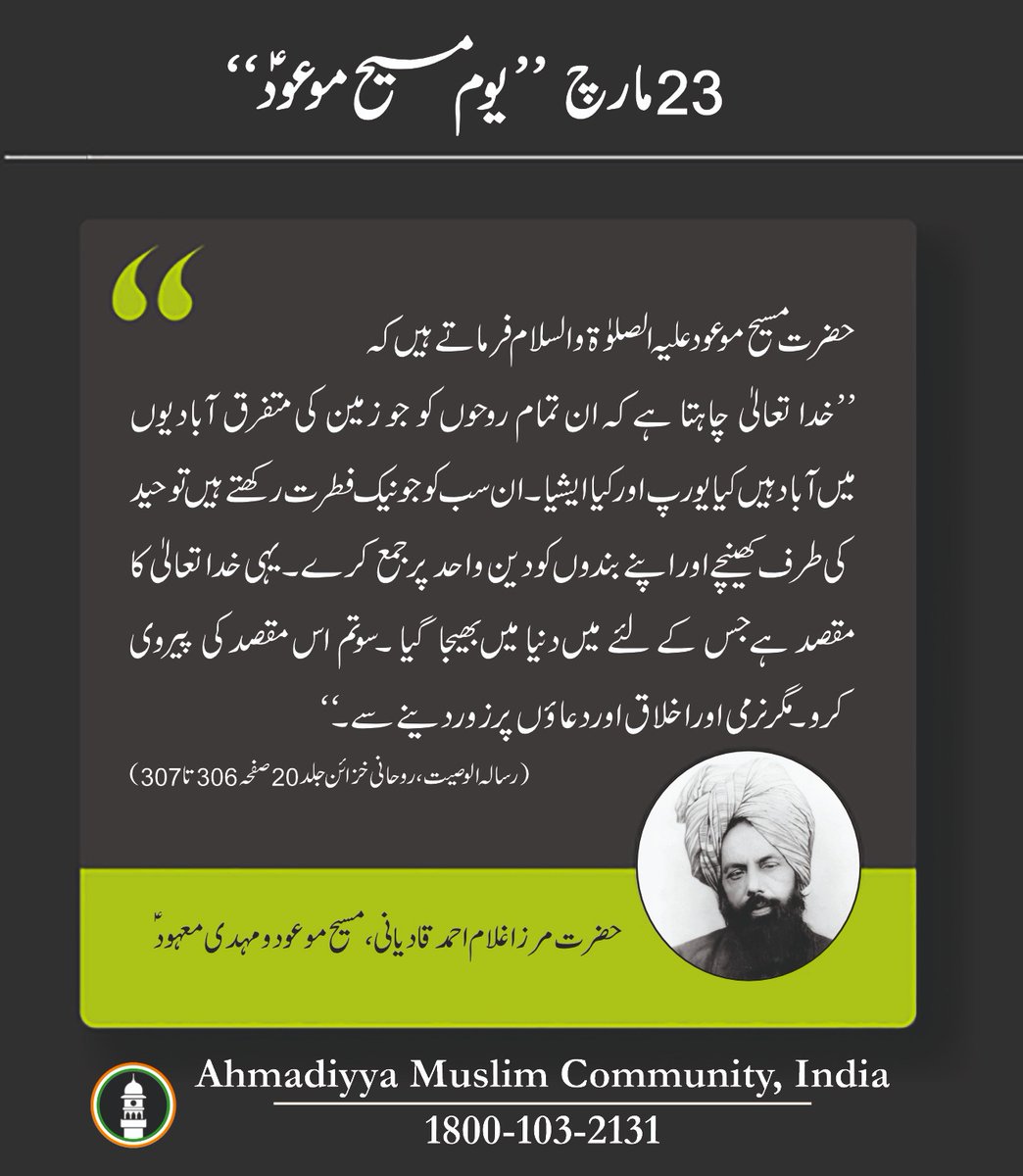 یوم مسیح موعود منانے کا مقصد
#promisedmessiahday
#23rdMarch 
#youmemasihmaud
#IslamAhmadiyyat