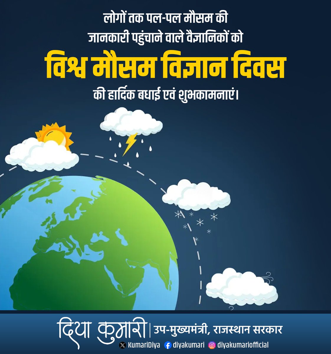 लोगों तक पल-पल मौसम की जानकारी पहुंचाने वाले वैज्ञानिकों को 'विश्व मौसम विज्ञान दिवस' की हार्दिक बधाई एवं शुभकामनाएं। 

इस दिवस को मनाने का उद्देश्य लोगों को मौसम विज्ञान तथा मौसम परिवर्तन के संबंध में जागरूक करना है।

#WorldMeteorologicalDay