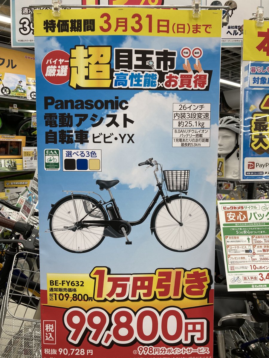 3月中限定電動アシスト自転車