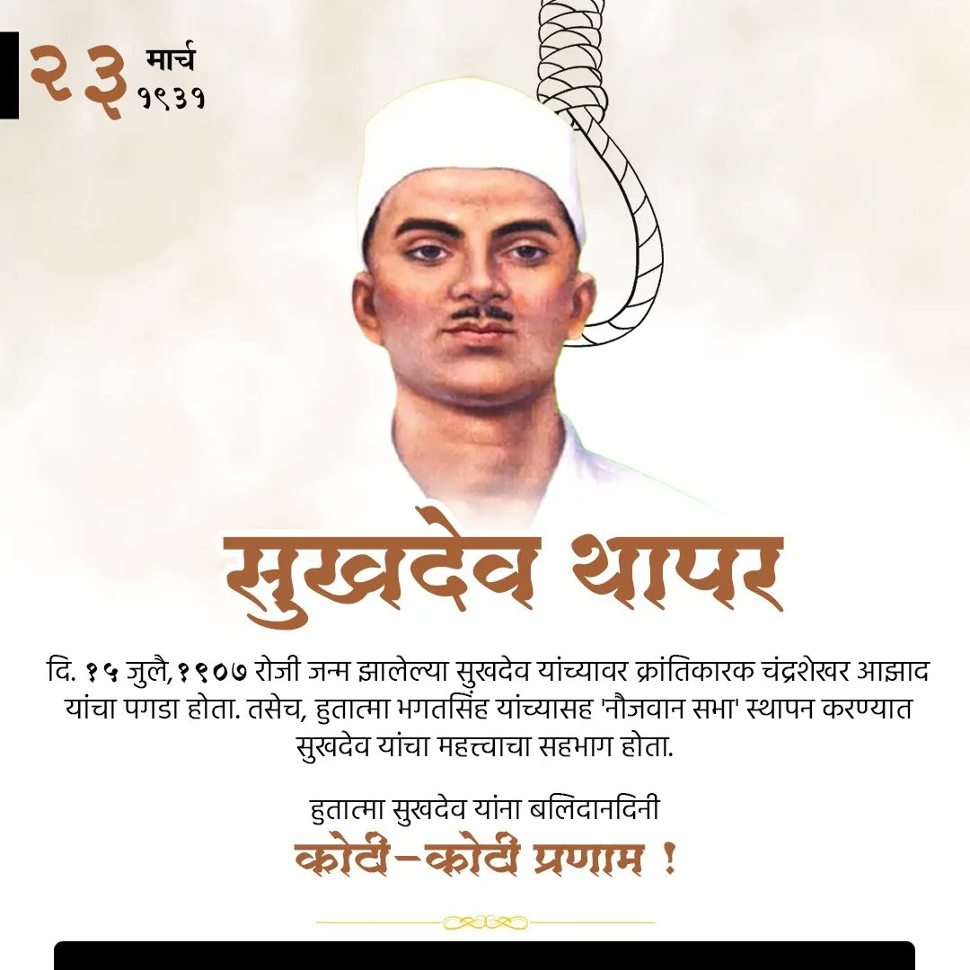 gyangoon's tweet photo. पंजाबकेसरी लाला लजपतराय यांच्या मृत्यूनंतर इंग्रज सरकारला योग्य तो संदेश देण्यासाठी क्रांतिकारकांनी दि. १७ डिसेंबर, १९२८ रोजी सॉण्डर्स या इंग्रज अधिकाऱ्यास ठार मारले.

#BalidaniBSR https://t.co/yRyHP0hem9