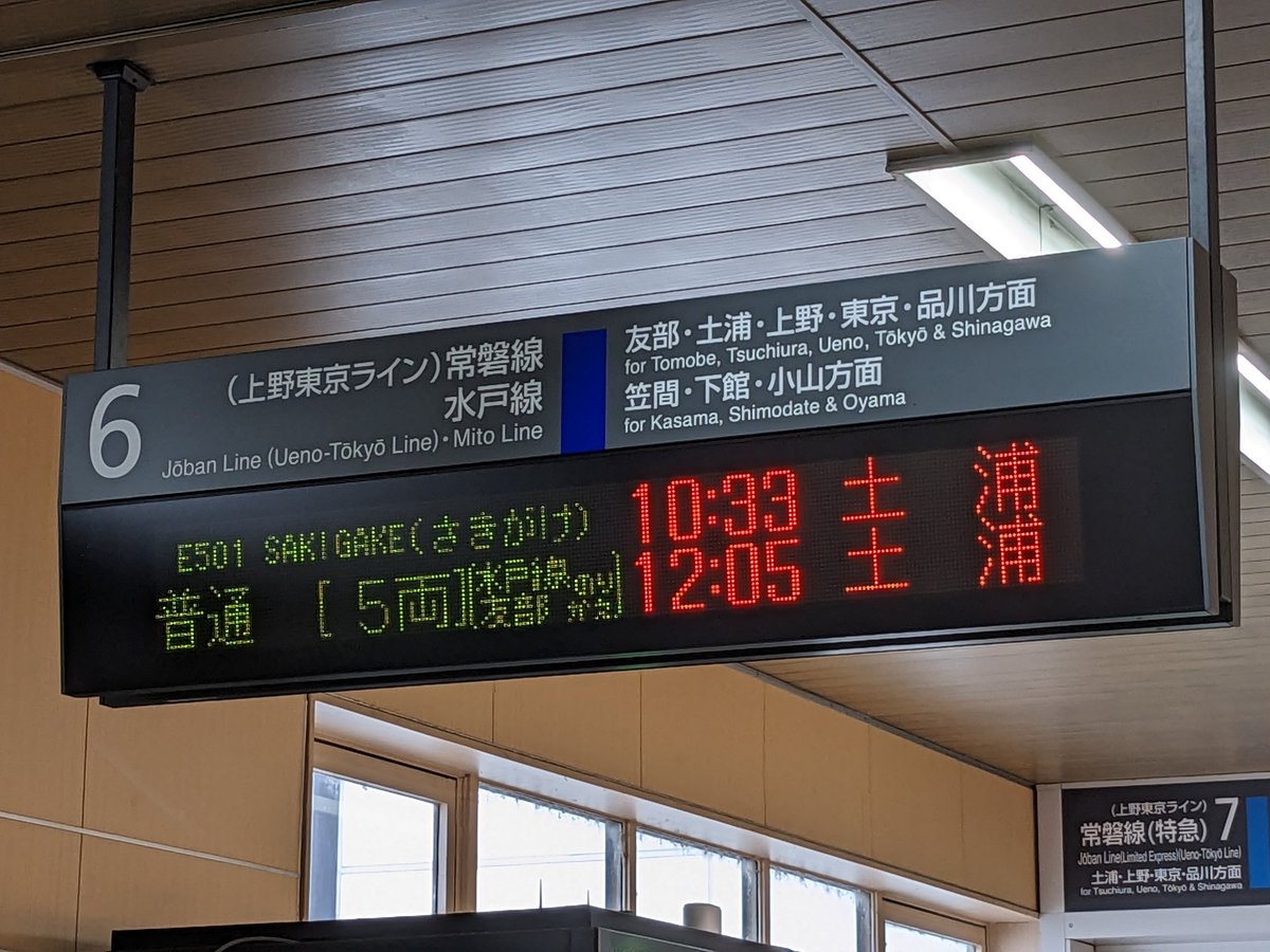 本日は常磐線内にて「常磐線地酒列車 「ときわ路ほろよい号」」が運転