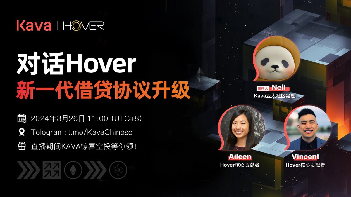 ✨Kava中文社区AMA✨ 3月26日上午11点，我们的老朋友@hover_market团队将做客 #Kava 中文社区，为大家介绍全新升级的 #Hover 借贷协议。 ❤️关注@KavaChinese和@hover_market 👯‍♂️RT+评论留下你对Hover的提问 💬加入t.me/KavaChinese 我们将选出5个优质提问，瓜分100枚 $KAVA #Giveaway !