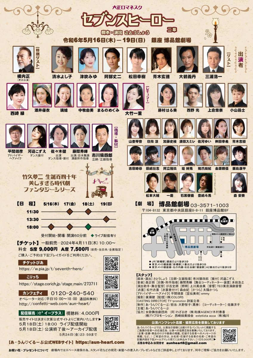 お待たせしました！

✨チラシ完全版公開✨

あ・うん♡ぐるーぷ 第九回公演 2024 
美しすぎる時代劇ファンタジーシリーズ 
大正ロマネスク～『セブンスヒーロー』

作・演　さとうしょう
劇場：銀座・博品館劇場
日時：令和6年5月16日(木)―19日(日)
☆全6公演☆
チケット販売：4月11日10:00～販売開始
