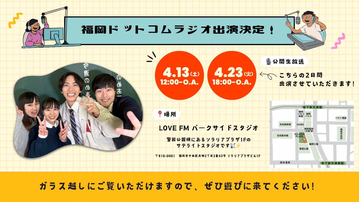 【緊急告知】 LOVE FM出演決定❗ ［出演者］ 富永真由 颯斗 樅山幸音 中村豪志 4.13（土）12時〜 4.23（火）18時〜 公開生放送ですので、遊びに来て下さい✨ #福岡ドットコム