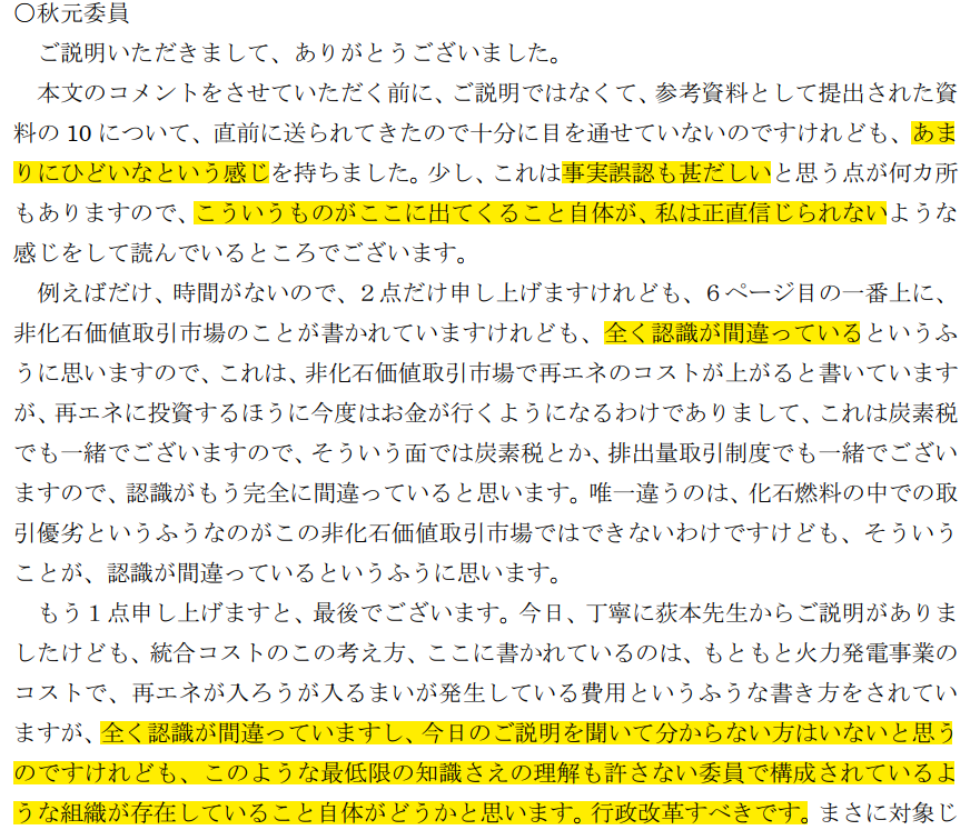 Twilightepco's tweet photo. 国の審議会という公の場で委員から「あまりにひどい」「事実誤認も甚だしい」「こういう資料が出てくること自体正直信じられない」「最低限の知識さえ理解しない委員で構成されている組織が存在していること自体どうかと思う」「行政改革すべき対象」とまで言われたのが再エネタスクフォース。出典は→ https://t.co/oeVKhiy22u