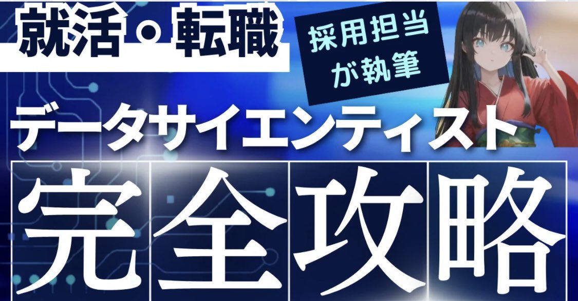 【データサイエンティスト就活・転職の教科書】
3万字超のボリューム。これだけ読めば他は不要です

・いつ何をすれば良いか
・面接で何が見られるか
・成長できる企業リスト(約100社)

全てここに出し切りました。人生変わります

<就活>
note.com/dsnaitei/n/n64…

<転職>
note.com/dsnaitei/n/n57…