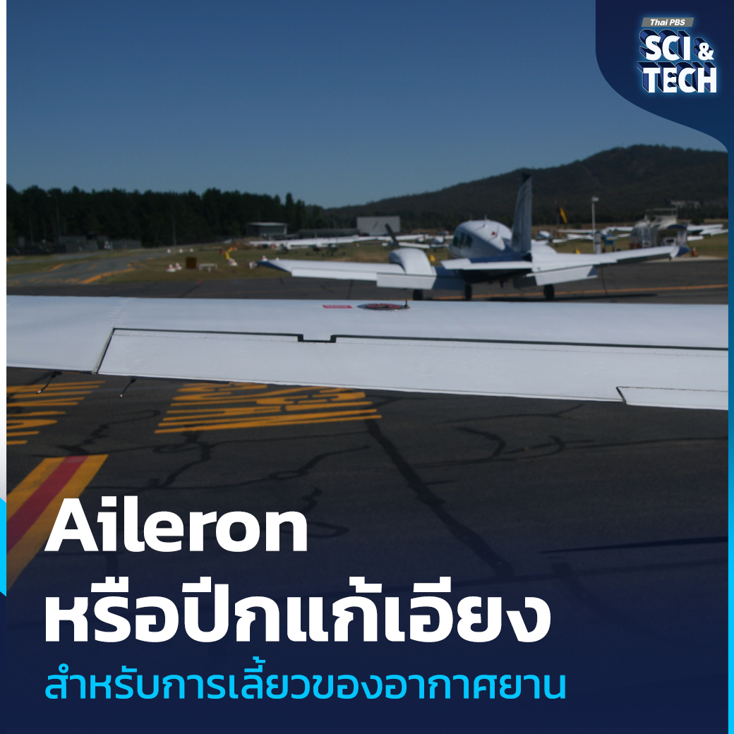 ThaiPBSSciTech's tweet image. หากเป็นการขับรถ คนขับสามารถเลี้ยวซ้ายหรือขวาได้ด้วยการหักพวงมาลัยของรถ แล้ว #นักบิน หากต้องการจะเปลี่ยน #ทิศทางอากาศยาน จะต้องทำอย่างไร ? #ControlSurface หรือ #แพนบังคับอากาศยาน คือพื้นผิวของอากาศยานต่าง ๆ เช่น ปีกยก ที่ทำให้นักบินสามารถควบคุมทิศทางของเครื่องบินได้ นอกจากปีกแล้ว…