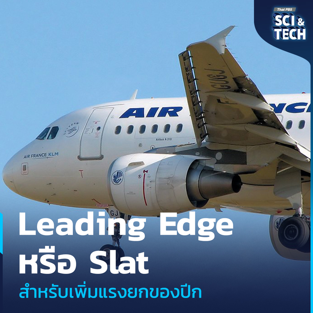 ThaiPBSSciTech's tweet image. หากเป็นการขับรถ คนขับสามารถเลี้ยวซ้ายหรือขวาได้ด้วยการหักพวงมาลัยของรถ แล้ว #นักบิน หากต้องการจะเปลี่ยน #ทิศทางอากาศยาน จะต้องทำอย่างไร ? #ControlSurface หรือ #แพนบังคับอากาศยาน คือพื้นผิวของอากาศยานต่าง ๆ เช่น ปีกยก ที่ทำให้นักบินสามารถควบคุมทิศทางของเครื่องบินได้ นอกจากปีกแล้ว…