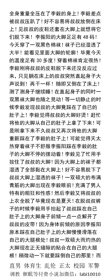 KellyBurkes's tweet photo. 阳刚叔叔的大脚
晨勃的鸡巴被醉酒熟睡的叔叔大脚夹住！那双充满男人味的大脚和自己粉嫩敏感的鸡巴亲密接触脚心摩擦着！
   中年少年、恋足脚文、猛男熟男大叔、直男父亲、可爱正太、篮球体育生、强迫羞辱SM。
 【男男小说看图四，微X: labi10010】
关注账号、点赞转发此篇发wx送此本。 https://t.co/zepvNnan7Q