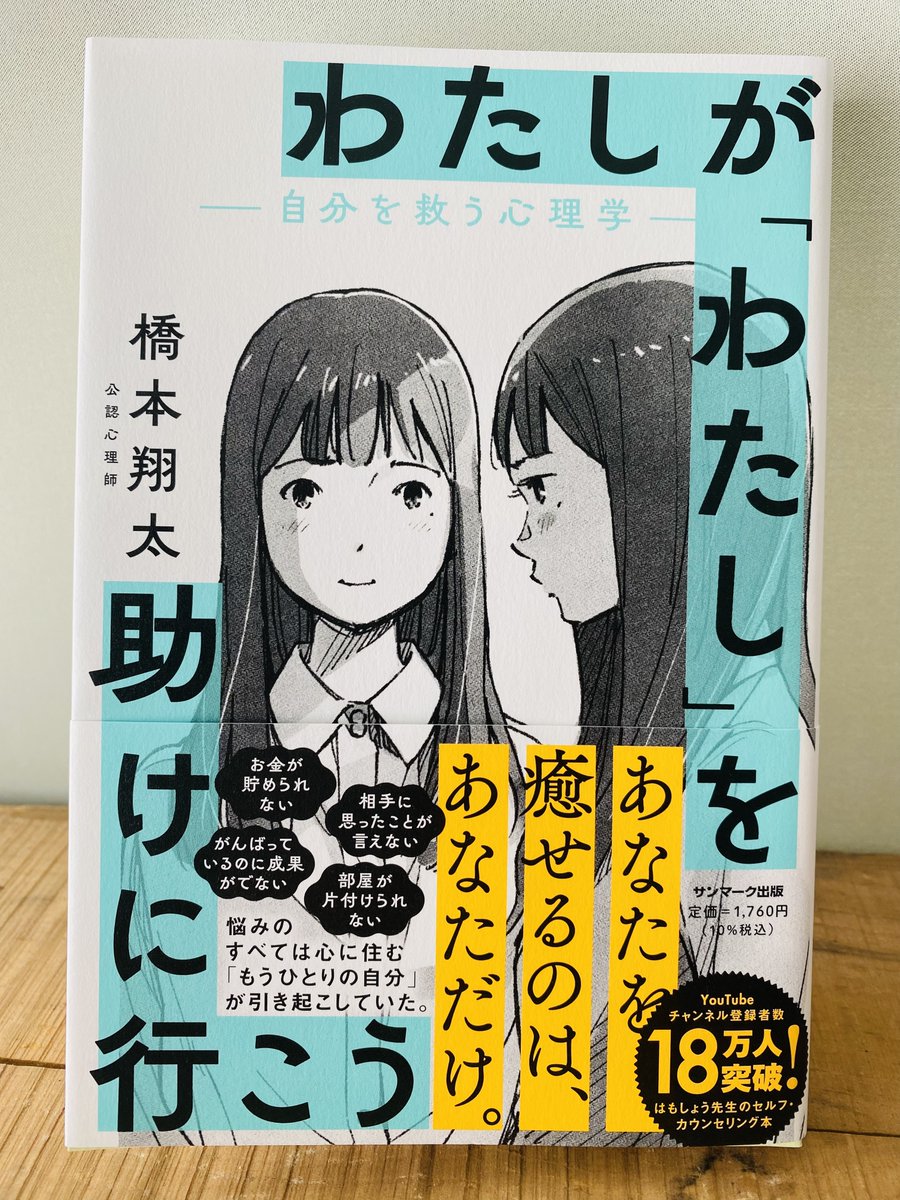 見本誌を頂きました。
はもしょうさんこと橋本翔太さんの『わたしが「わたし」を助けに行こう』。
デザインはエントツの喜來詩織さん。
4/5サンマーク出版より発売です。
多くの方に届きますように🛡
https://t.co/HZru2nZIOZ 