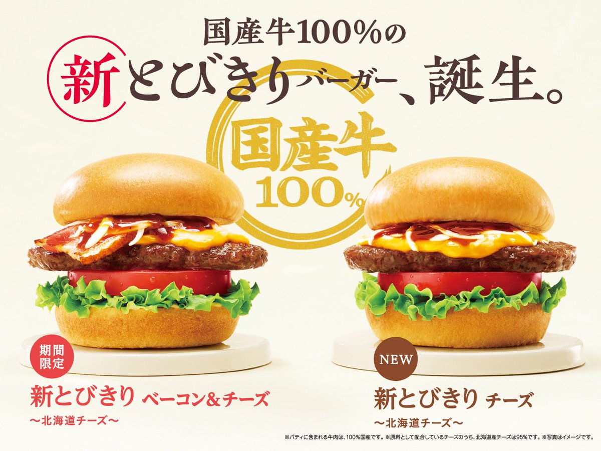 【モスバーガー】
3月27日から
『新とびきりベーコン&チーズ ~北海道チーズ~』
『新とびきりチーズ ~北海道チーズ~』
が発売されます✨
#モスバーガー
公式HPはこちら↓
mos.jp/oc/2024shintob…