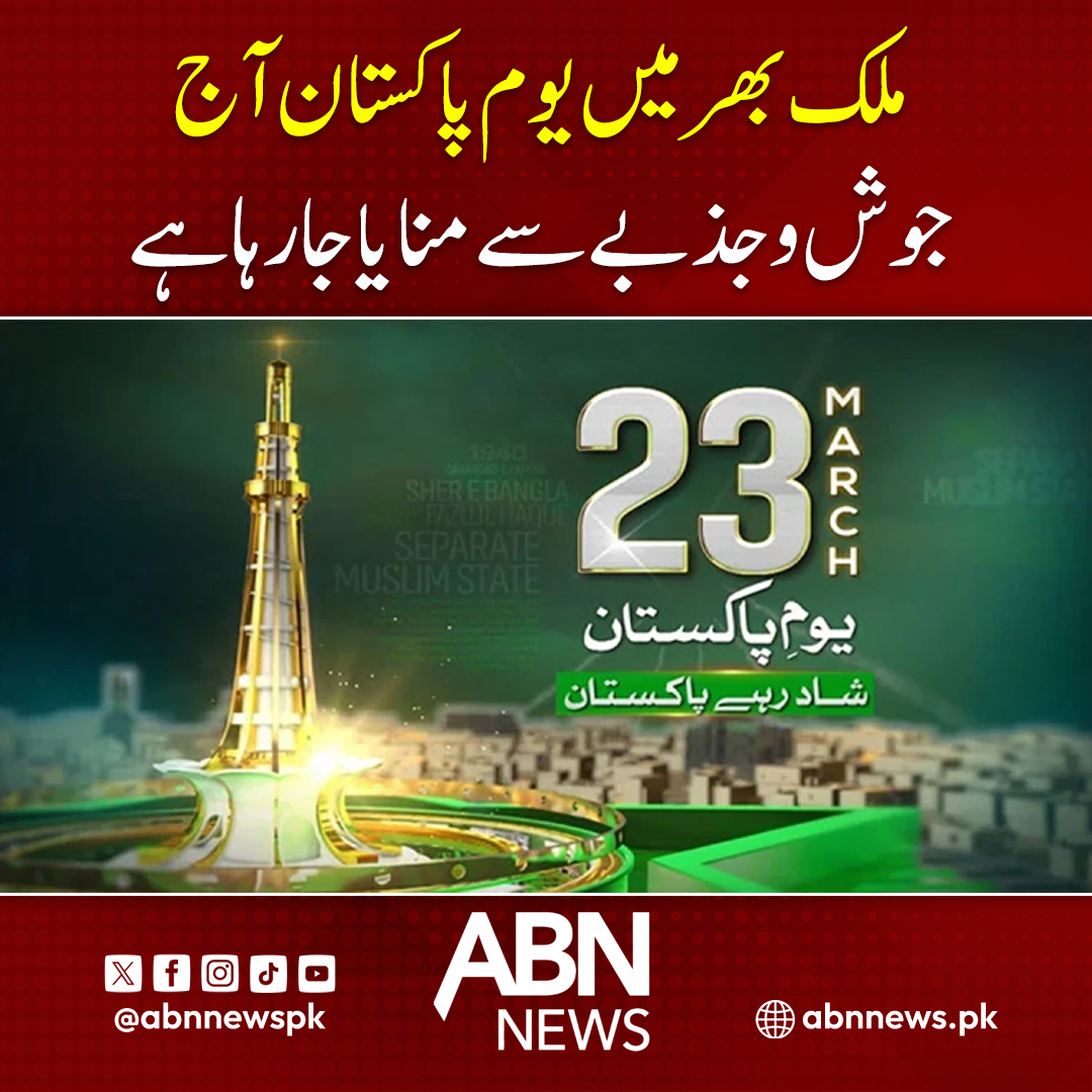 Saif123Pk's tweet photo. ملک بھر میں یوم پاکستان آج جوش و جذبے سے منایا جا رہا ہے
https://t.co/QF6rESfXo8
#ABNNews #BREAKING_NEWS #PakistanDay #PakistanArmy https://t.co/4qOmFh3ty7