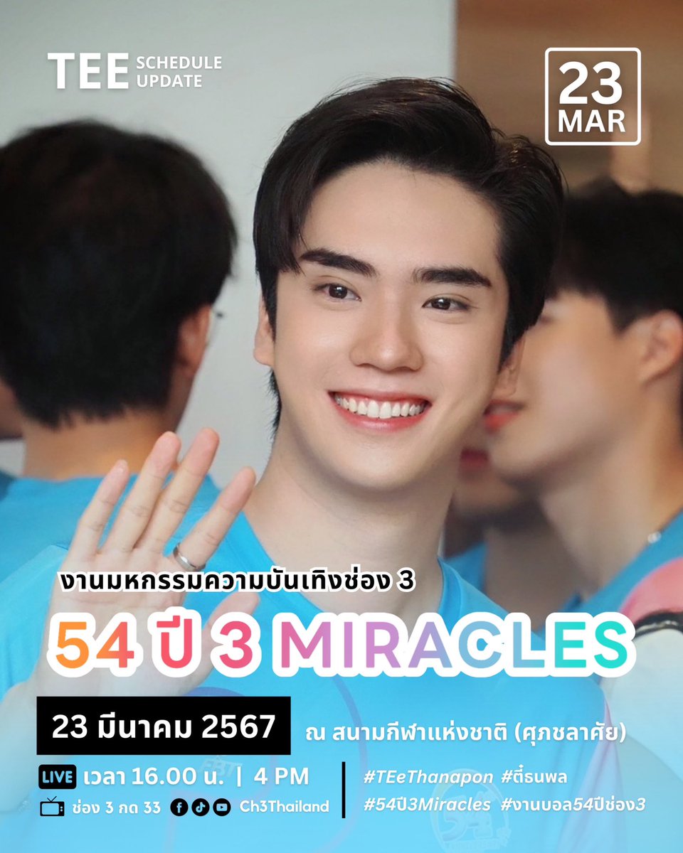 🩵 TEE ’s sᴄʜᴇᴅᴜʟᴇ  |  23 MAR
• งานมหกรรมความบันเทิง 54 ปีช่อง 3 

📆  23 มีนาคม 2567
⏰  16.00 น. เป็นต้นไป
📍  สนามกีฬาแห่งชาติ (ศุภชลาศัย)
🔴  Live : Ch3Thailand

🩵 ร่วมส่งกำลังใจให้ตี๋ได้ทาง :
#TEeThanapon 
#54ปี3Miracles #งานบอล54ปีช่อง3