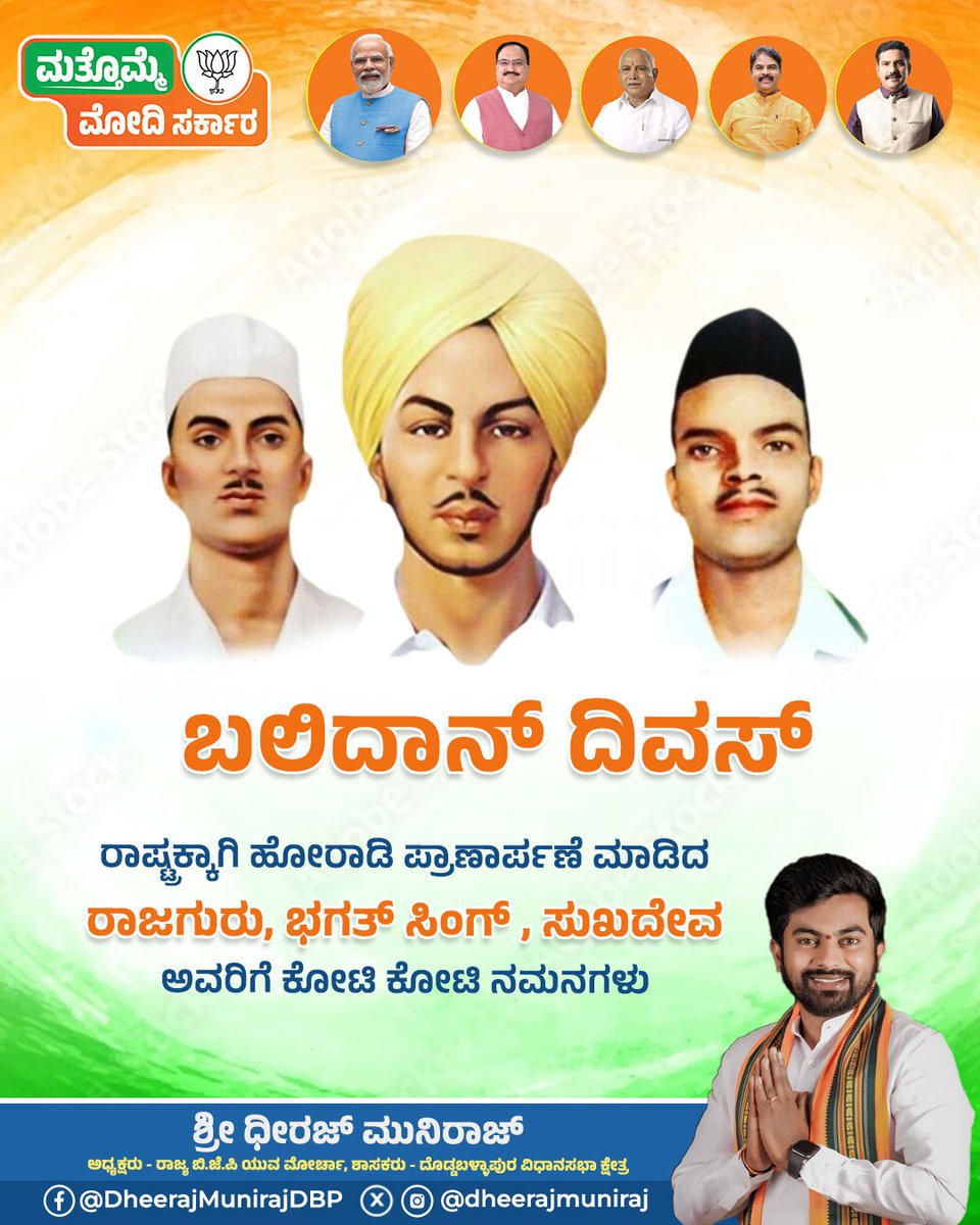 ರಾಷ್ಟ್ರಕ್ಕಾಗಿ ಹೋರಾಡಿ ಪ್ರಾಣಾರ್ಪಣೆ ಮಾಡಿದ ರಾಜಗುರು, ಭಗತ್ ಸಿಂಗ್ ಮತ್ತು ಸುಖದೇವ ಅವರಿಗೆ ಕೋಟಿ ಕೋಟಿ ನಮನಗಳು ತಾಯಿ ಭಾರತಾಂಬೆಗಾಗಿ ರಾಜಗುರು, ಭಗತ್ ಸಿಂಗ್ ಮತ್ತು ಸುಖದೇವ ಅವರು ಮಾಡಿದ ತ್ಯಾಗ ನಮ್ಮೆಲ್ಲರಿಗೂ ಸ್ಪೂರ್ತಿ. ಅವರ ಬಲಿದಾನ ನಮ್ಮಲ್ಲಿ ದೇಶಭಕ್ತಿಯ ಕಿಚ್ಚನ್ನು ಹಚ್ಚಲಿ ಎಂದು ಆಶಿಸುತ್ತೇನೆ #BalidanDiwas