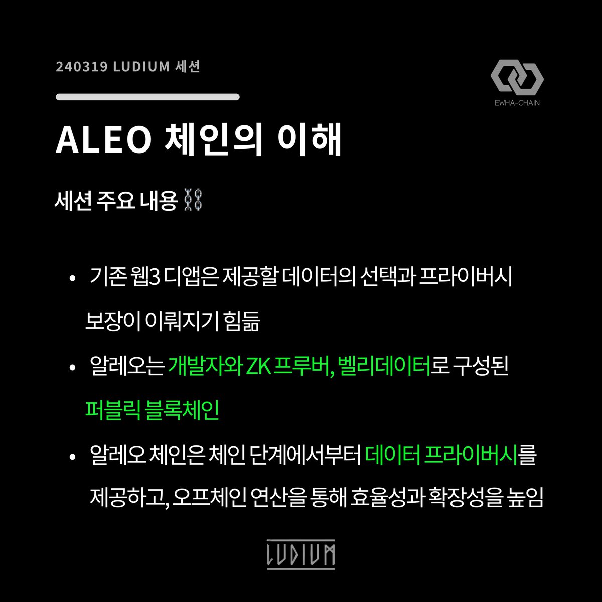 [240319 Ludium Session]

EWHA-CHAIN X LUDIUM 세션 소개

Ludium의 아곤님께서 세션을 진행해주셨습니다. 웹3 성장과 프라이버시, 알레오 체인의 구성요소를 배워볼 수 있었습니다. 세션에 참여해주신 모든 분들께 감사의 말씀 전합니다. ⛓

#이화체인 #블록체인 #Ewhachain #Blockchain #Ludium