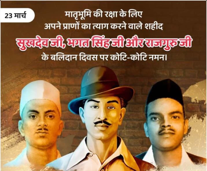 आज शहीदी दिवस है, हमारे शहीद-ए-आज़म भगत सिंह साहब, सुखदेव थापर साहब और शिवराम राजगुरु साहब का। २३ मार्च १९३१ को दिया गया इनका सर्वोच्च बलिदान हमें प्रतिदिन याद रखना ज़रूरी है न की सिर्फ़ आज। वन्दे मातरम्, इंक़लाब ज़िंदाबाद। master shifuji

#InqualabZindabad