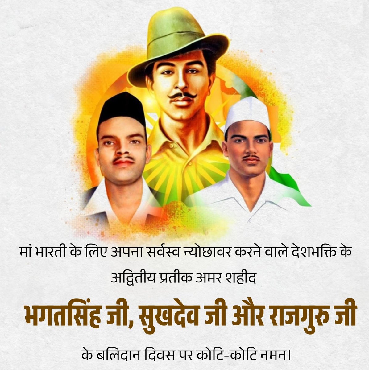 देश की आज़ादी के लिए सहर्ष अपना सर्वोच्च न्यौछावर करने वाले "महान क्रांतिकारी" शहीद भगत सिंह, राजगुरु और सुखदेव जी  को शहीद दिवस पर उन्हें कोटि-कोटि नमन!🌱
#शहीद_दिवस
#BhagatSingh
#BhagatSingh